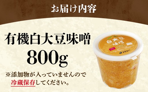 京都・喜右衛門 有機 白大豆味噌 800g〈味噌 みそ 有機 無添加 オーガニック 天然醸造 手作り 発酵食品 調味料〉 56210291
