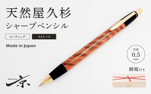 天然屋久杉シャープペンシル・ストレートタイプ（0.5mm）１本　〈文具 文房具 ペン 雑貨 ギフト 贈答 プレゼント 記念品〉 n0428
