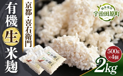 京都・喜右衛門 有機 生米麹 2kg（500g×4）真空パック〈オーガニック 無添加 発酵食品 生麹 まろやか 味噌作り 甘酒作り 酵母作り〉 56210347