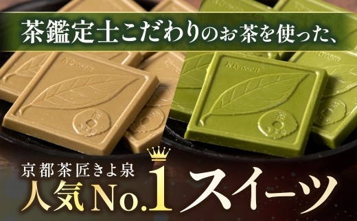 【京都きよ泉】抹茶・ほうじ茶チョコレート（全38枚） 抹茶チョコレート 抹茶チョコ 抹茶スイーツ お菓子 スイーツ ギフト 宇治抹茶 抹茶 ほうじ茶 デザート 洋菓子 贈り物 プレゼント チョコレート 56210104