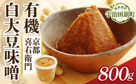 京都・喜右衛門 有機 白大豆味噌 800g〈味噌 みそ 有機 無添加 オーガニック 天然醸造 手作り 発酵食品 調味料〉 56210291