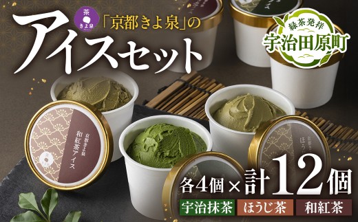 【京都きよ泉】宇治抹茶・ほうじ茶・和紅茶アイスセット(12個入り)〈アイスクリーム アイス 抹茶スイーツ スイーツ 宇治抹茶 抹茶 ほうじ茶 和紅茶 セット デザート 洋菓子 ギフト 詰合わせ〉  56210499