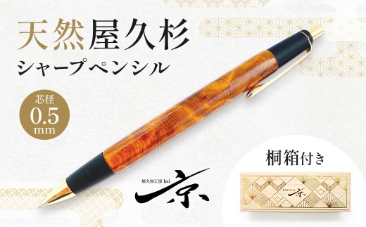 天然屋久杉シャープペンシル（0.5mm）１本 〈文具 文房具 シャーペン 誕生日 ギフト 贈答用 プレゼント 木軸  木製 入学 お祝い 父の日 送別 卒業 記念品 記念 高級 高級文具 就職 祝い 雑貨 工芸品 〉56210146