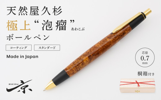 天然屋久杉【極上泡瘤】ボールペン（0.7mm）１本〈文具 文房具 ペン 雑貨 ギフト 贈答 プレゼント 記念品〉 S9902