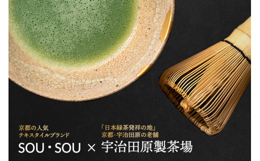 京都テキスタイルブランド「ＳＯＵ・ＳＯＵ」宇治抹茶セット〈お茶  緑茶  抹茶 宇治抹茶 粉末 宇治 コラボ 飲料 陶器 工芸品 石臼挽き 京都〉   56210118
