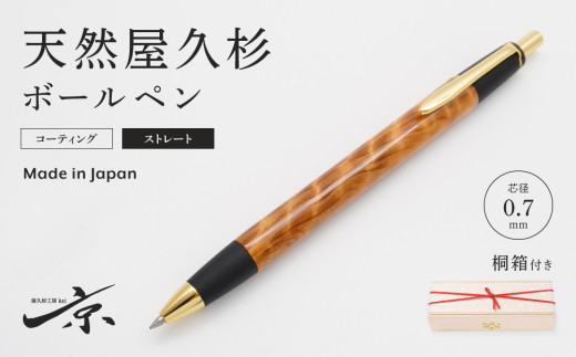 天然屋久杉ボールペン・ストレートタイプ（0.7mm）１本　〈文具 文房具 ペン 雑貨 ギフト 贈答 プレゼント 記念品〉 S5509