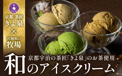 【京都きよ泉】宇治抹茶・ほうじ茶・和紅茶アイスセット(12個入り)〈アイスクリーム アイス 抹茶スイーツ スイーツ 宇治抹茶 抹茶 ほうじ茶 和紅茶 セット デザート 洋菓子 ギフト 詰合わせ〉  56210499