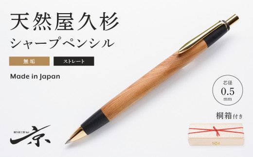 天然屋久杉無垢シャープペンシル・ストレートタイプ（0.5mm）１本　〈文具 文房具 ペン 雑貨 ギフト 贈答 プレゼント 記念品〉 S4808