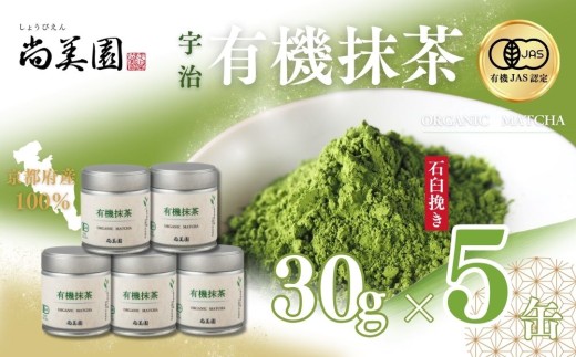 宇治・有機抹茶　30g×5缶〈宇治抹茶 抹茶 有機 オーガニック 緑茶 お茶 飲料 宇治 石臼挽き 碾茶 濃厚 粉末〉56210473