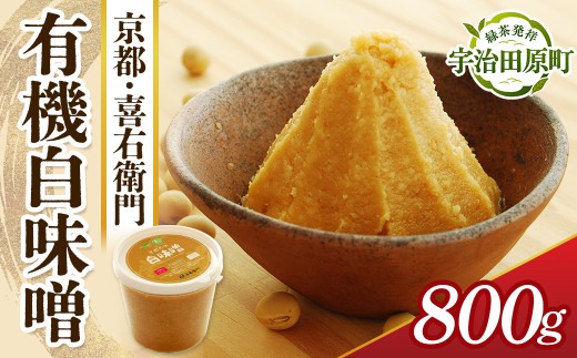 京都・喜右衛門　有機 白味噌 800g〈味噌 みそ 有機 無添加 オーガニック 無農薬 天然醸造 手作り お雑煮〉 56210344
