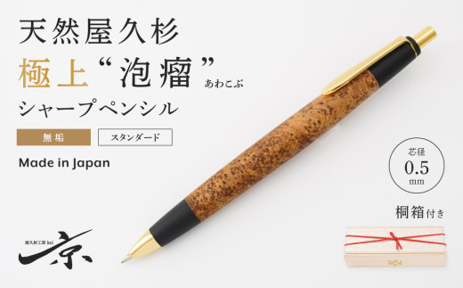 天然屋久杉【極上泡瘤】無垢シャープペンシル（0.5mm）１本〈文具 文房具 ペン 雑貨 ギフト 贈答 プレゼント 記念品〉 S8803
