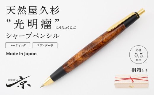 天然屋久杉【光明瘤】シャープペンシル（0.5mm）１本〈 文具 文房具 誕生日 プレゼント 木軸 木製 シャーペン ギフト 雑貨 贈答用 贈答 入学 卒業 お祝い 送別 記念品 記念 天然 ペン 〉  56210403