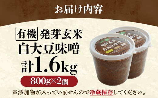 京都・喜右衛門　有機 発芽玄米白大豆味噌 (800g×2)〈味噌 みそ 有機 無添加 オーガニック  天然醸造 手作り 生みそ〉56210208