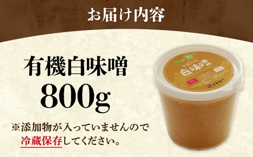京都・喜右衛門　有機 白味噌 800g〈味噌 みそ 有機 無添加 オーガニック 無農薬 天然醸造 手作り お雑煮〉 56210344
