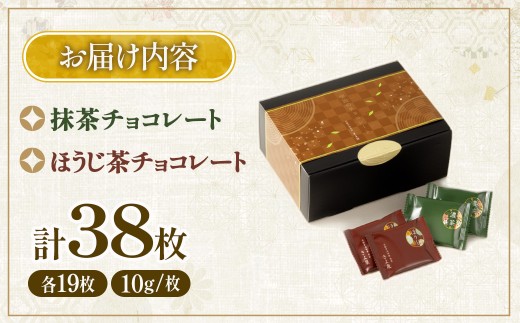 【京都きよ泉】抹茶・ほうじ茶チョコレート（全38枚） 抹茶チョコレート 抹茶チョコ 抹茶スイーツ お菓子 スイーツ ギフト 宇治抹茶 抹茶 ほうじ茶 デザート 洋菓子 贈り物 プレゼント チョコレート 56210104