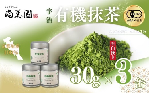 宇治・有機抹茶　30g×3缶〈宇治抹茶 抹茶 有機 オーガニック 緑茶 お茶 飲料 宇治 石臼挽き 碾茶 濃厚 粉末〉56210163