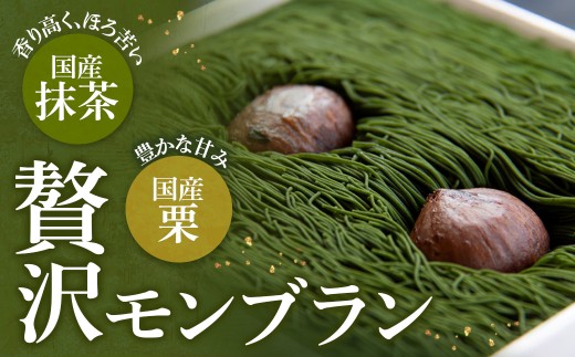 贅沢お重の和栗モンブラン 1箱 （ モンブラン 栗 和栗 栗スイーツ スイーツ 抹茶 抹茶スイーツ 抹茶ケーキ プレゼント ギフト 贈答 洋菓子 京菓子 京抹茶 おかし 冷凍 ）MN-10-01