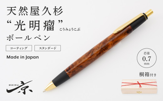 天然屋久杉【光明瘤】ボールペン（0.7mm）１本〈文具 文房具 ペン 雑貨 ギフト 贈答 プレゼント 記念品〉 S6603
