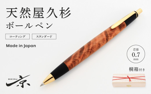 天然屋久杉ボールペン（0.7mm）１本〈文具 文房具 ペン 雑貨 ギフト 贈答 プレゼント 記念品〉 56210328