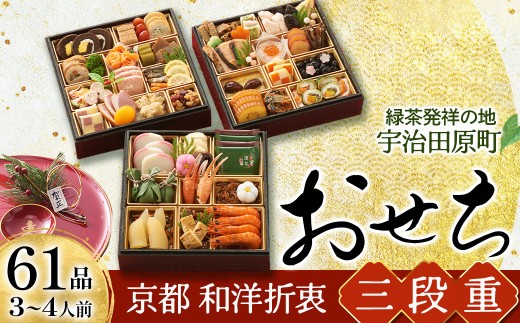 【数量限定】おせち 京都 和洋折衷  三段重（61品目、3～4人前）冷凍〈本物の抹茶・ほうじ茶チョコ入り おせち おせち料理 おせち料理2027 冷凍おせち 家族向けおせち 子どもおせち 新春 迎春おせち 本格おせち ふるさと納税限定おせち 京のおせち 京都 年内発送 ３段重 3人前 4人前〉S43-88 56210181