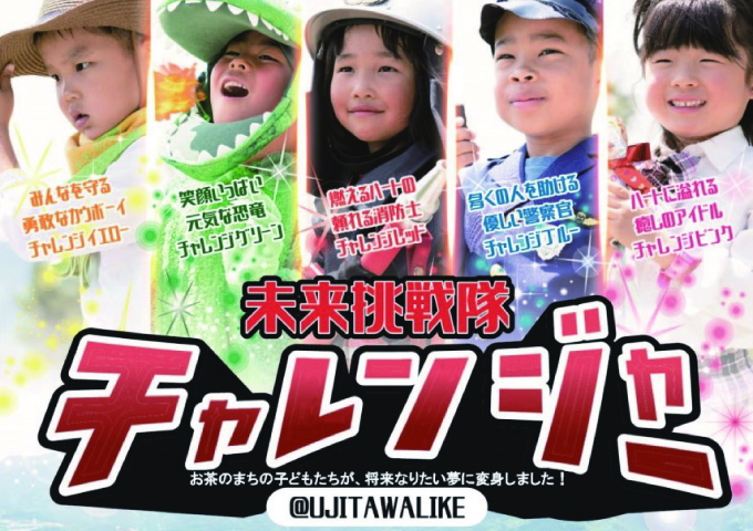 未来挑戦隊チャレンジャー育成PROJECT（ミラチャレ）