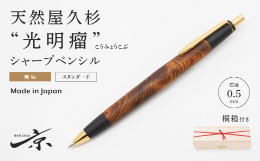 天然屋久杉【光明瘤】無垢シャープペンシル（0.5mm）１本〈 文房具 文具 ペン 雑貨 ギフト 贈答 プレゼント 記念品〉 56210401