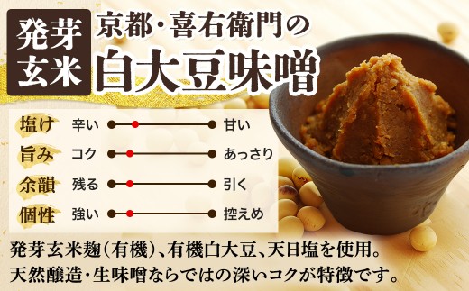 京都・喜右衛門　有機 発芽玄米白大豆味噌 (800g×2)〈味噌 みそ 有機 無添加 オーガニック  天然醸造 手作り 生みそ〉56210208