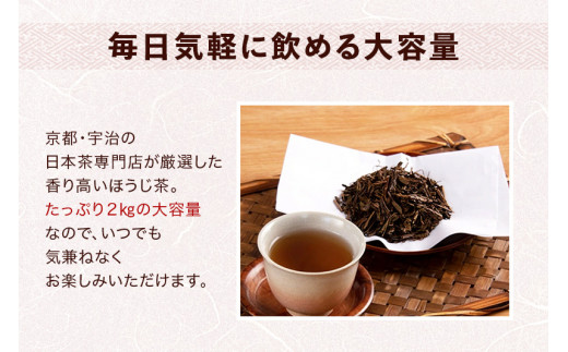 ほうじ茶ドカンと半年分(2kg)　400g入るお茶筒(大)付き〈ほうじ茶 京都 焙じ茶 お茶 茶 茶葉 茶筒 お茶缶〉 56210047