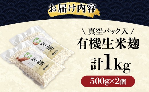 京都・喜右衛門 有機 生米麹 1kg（500g×2）真空パック〈 オーガニック こうじ 米麹 無添加 発酵食品 無農薬 生麹 まろやか 味噌作り 甘酒作り 酵母作り〉 56210345