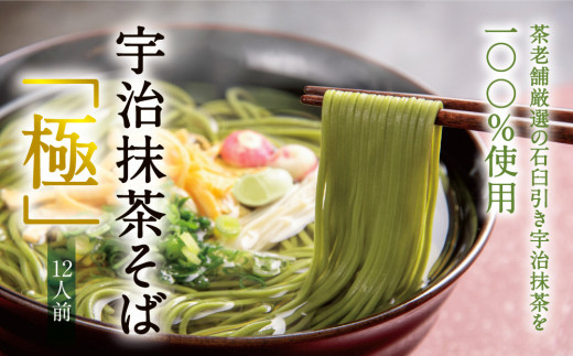 宇治抹茶そば「極」12人前 （つゆなし）〈京都 茶そば 蕎麦 そば 宇治抹茶 抹茶 石臼挽き 宇治 温冷 乾麺 乾物〉 56210096