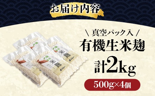 京都・喜右衛門 有機 生米麹 2kg（500g×4）真空パック〈オーガニック 無添加 発酵食品 生麹 まろやか 味噌作り 甘酒作り 酵母作り〉 56210347
