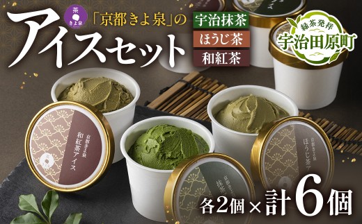 【京都きよ泉】宇治抹茶・ほうじ茶・和紅茶アイスセット(６個入り)〈アイスクリーム アイス 抹茶スイーツ スイーツ 宇治抹茶 抹茶 ほうじ茶 和紅茶 セット デザート 洋菓子 ギフト 詰合わせ〉  56210498
