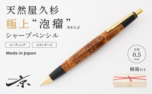 天然屋久杉【極上泡瘤】シャープペンシル（0.5mm）１本〈文具 文房具 ペン 雑貨 ギフト 贈答 プレゼント 記念品〉  56210407