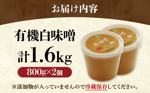 京都・喜右衛門　有機 白味噌 1.6kg 〈味噌 みそ 有機 無添加 オーガニック 天然醸造 手作り 無農薬 お雑煮〉 56210435