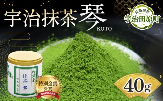 【特別金賞受賞】宇治抹茶 琴 (40g缶入) 特別金賞 高級 宇治抹茶 抹茶  緑茶  粉末 濃厚 茶道 石臼挽き 日本茶鑑定士 お茶 茶 宇治茶 56210237