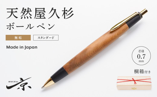 天然屋久杉無垢ボールペン（0.7mm）１本〈文具 文房具 ペン 雑貨 ギフト 贈答 プレゼント 記念品〉 S4805