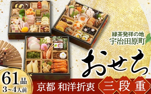 【数量限定】おせち 京都 和洋折衷 三段重（61品目、3～4人前）冷凍〈ころ柿羊羹・玉露ちりめん入り おせち おせち料理 おせち料理2027 冷凍おせち 家族向けおせち 子どもおせち 新春 迎春おせち 本格おせち ふるさと納税限定おせち 京のおせち 京都 年内発送 ３段 3人前 4人前〉S43-89 56210396