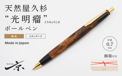 天然屋久杉【光明瘤】無垢ボールペン（0.7mm）１本〈文具 文房具 ペン 雑貨 ギフト 贈答 プレゼント 記念品〉  56210402