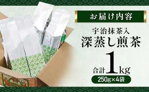 【宇治抹茶入】 深蒸し煎茶 1kg(250g×4袋)〈煎茶 お茶 茶 茶葉 緑茶 深蒸し茶 深むし 宇治抹茶 抹茶 宇治茶 飲料 ブレンド〉  56210005