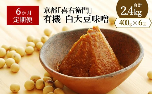 【定期便6か月】有機 白大豆味噌400g×6回 京都・喜右衛門 〈味噌 みそ 有機 無添加 オーガニック 天然醸造 手作り 生みそ〉 S2802改×6