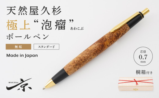 天然屋久杉【極上泡瘤】無垢ボールペン（0.7mm）１本〈文具 文房具 ペン 雑貨 ギフト 贈答 プレゼント 記念品〉 56210406