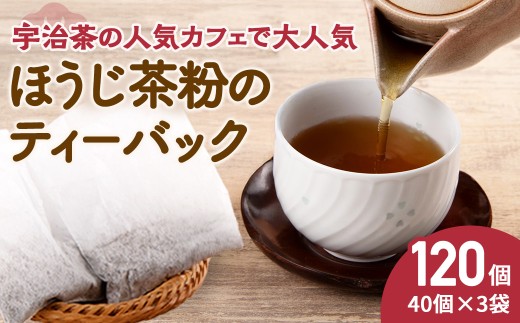 京ほうじ茶のティーバック120個（40個入×3袋）宇治茶の人気カフェで大人気〈ほうじ茶 焙じ茶 ほうじ茶粉 茶 宇治茶 お茶 茶 ティーパック ティーバッグ 飲料〉  56210043