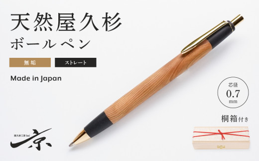 天然屋久杉無垢ボールペン・ストレートタイプ（0.7mm）１本　〈文具 文房具 ペン 雑貨 ギフト 贈答 プレゼント 記念品〉 S4811