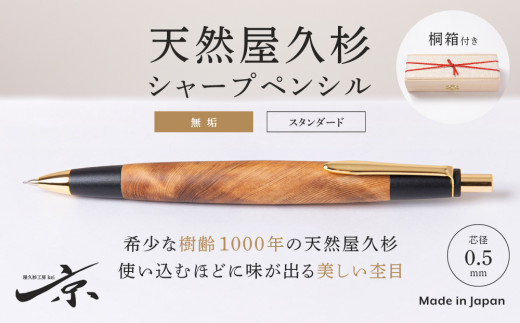 天然屋久杉無垢シャープペンシル（0.5mm）1本〈 文房具 文具 シャーペン ペン 雑貨 ギフト 贈答 プレゼント 記念品 高級文房具 高級文具〉 56210158