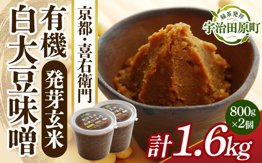 京都・喜右衛門　有機 発芽玄米白大豆味噌 (800g×2)〈味噌 みそ 有機 無添加 オーガニック  天然醸造 手作り 生みそ〉56210208