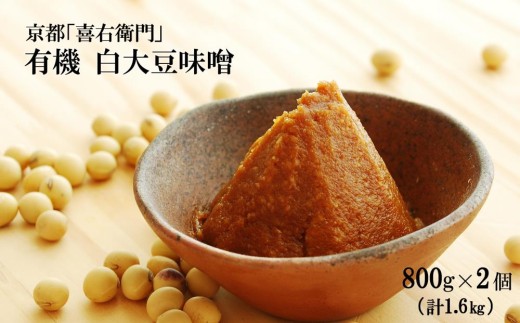 京都・喜右衛門  有機 白大豆味噌 （800g×2）〈味噌 みそ 有機 無添加 オーガニック 天然醸造 手作り 生みそ〉 56210209
