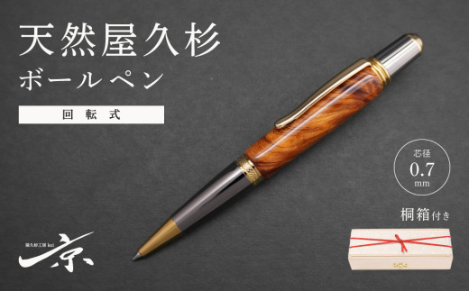 天然屋久杉ボールペン（回転式・0.7mm）1本〈文具 文房具 ペン 雑貨 ギフト 贈答 プレゼント 記念品〉  56210413