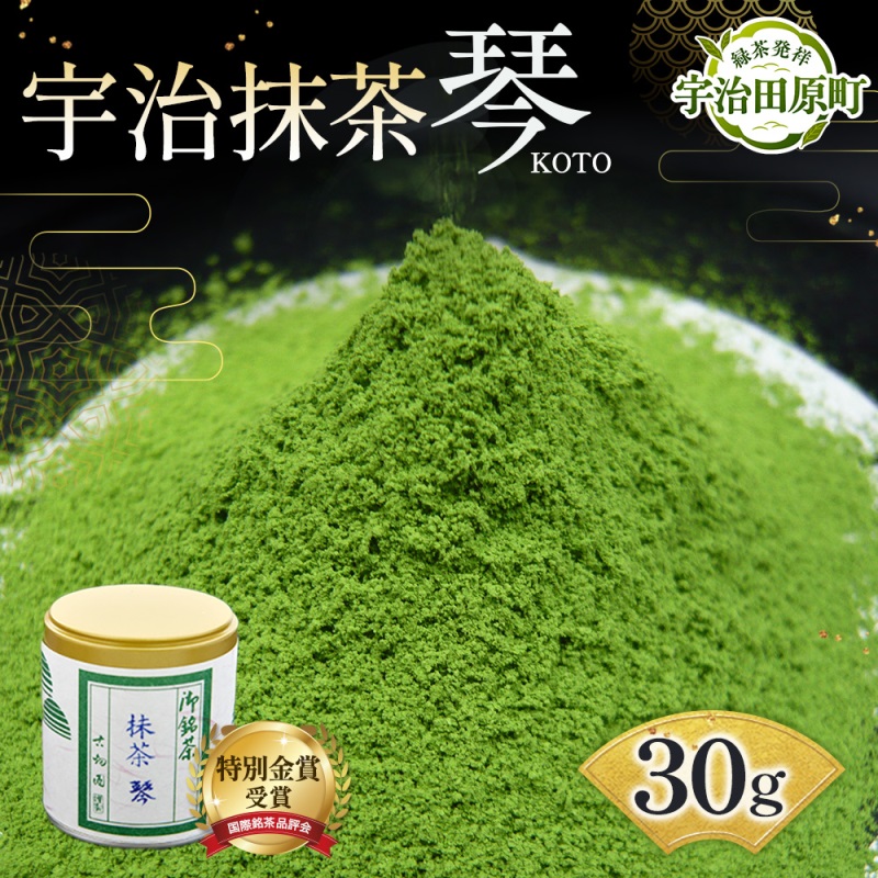 【特別金賞受賞】宇治抹茶 琴 (30g缶入) 特別金賞 高級 宇治抹茶 抹茶  緑茶  粉末 濃厚 茶道 石臼挽き 日本茶鑑定士 お茶 茶 宇治茶 56210237