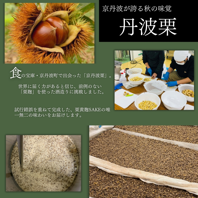 【数量限定】 京丹波栗 醸造酒 『800 栗』 500ml 1本 木箱付き 【 ヤオ クリ 酒 お酒 さけ オリジナル クラフト 京丹波栗 丹波栗 くり 栗 ブランド 希少 高級 限定 贈答 贈答品 ギフト プレゼント 京都 京丹波 】
