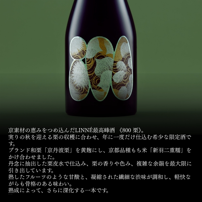 【数量限定】 京丹波栗 醸造酒 『800 栗』 500ml 1本 木箱付き 【 ヤオ クリ 酒 お酒 さけ オリジナル クラフト 京丹波栗 丹波栗 くり 栗 ブランド 希少 高級 限定 贈答 贈答品 ギフト プレゼント 京都 京丹波 】